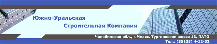 Южно - Уральская Строительная Компания